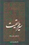 کتاب سير طريقت تا شكوفايی مولوی و حافظ نوشته  غلامرضا سليم‌